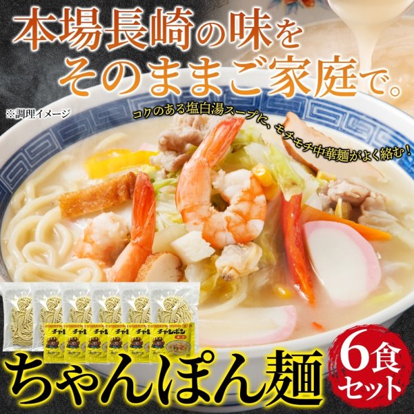 画像6: 本場長崎の味をそのままご家庭で!ちゃんぽん麺6食セット (6)