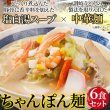 画像2: 本場長崎の味をそのままご家庭で!ちゃんぽん麺6食セット (2)