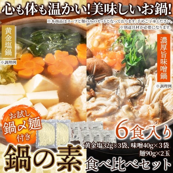 画像6: ２種の味が楽しめる鍋の素セット！お試し〆麺付き！鍋の素(味噌スープ3袋+黄金塩スープ3袋+鍋〆麺2玉) (6)