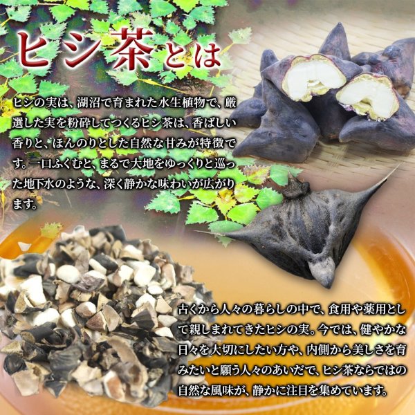 画像2: キレイときめく毎日へ。【お徳用】ヒシ茶ハーバルブレンドティー100包 (2)