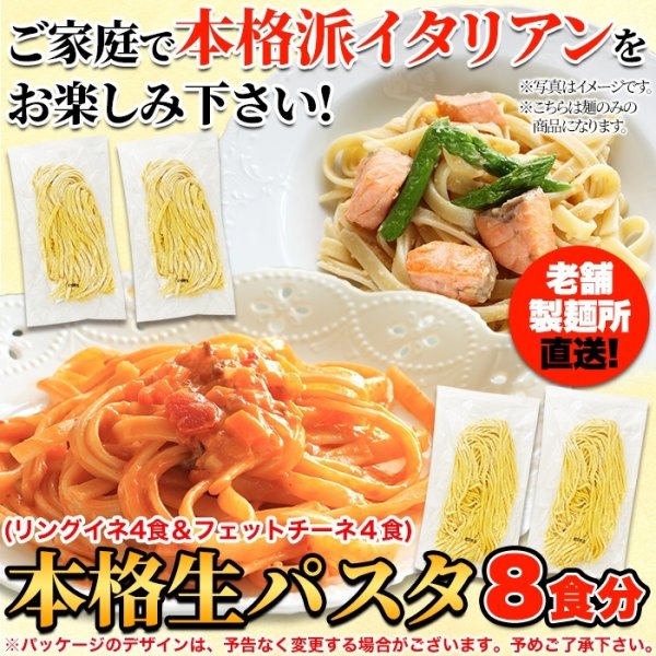 画像6: 生パスタ8食セット720g(フェットチーネ180g×2袋・リングイネ180g×2袋) (6)