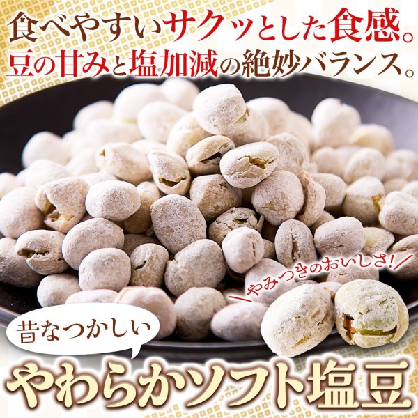 画像2: 高たんぱく質＆ほんのり塩味で豆の甘みが引き立つ！ソフト塩豆 500g (2)