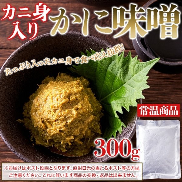 画像6: かに身入りの贅沢な逸品！かにみそ300g (6)