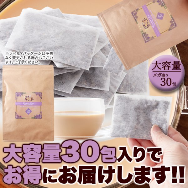 画像4: レンジで簡単！本格チャイをお手軽に！ マサラチャイスパイスブレンドティー30包 (4)