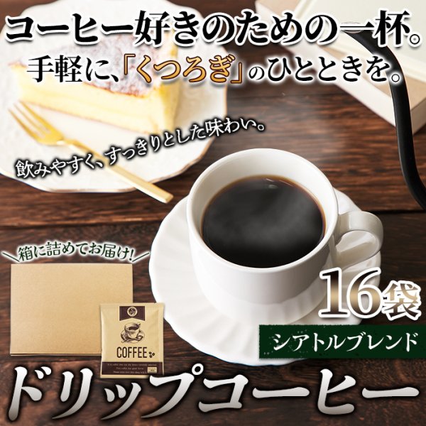 画像6: 手軽に「くつろぎ」のひとときを！ドリップコーヒー16袋 (6)