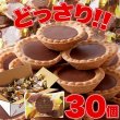 画像3: 山盛り☆チョコタルトどっさり30個 (3)