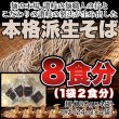 画像2: 本格派生そば8食(180g×4袋) (2)