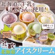 画像6: 8つの味を食べ比べ♪北海道アイス 8個セット≪冷凍≫ (6)
