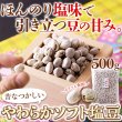 画像6: 高たんぱく質＆ほんのり塩味で豆の甘みが引き立つ！ソフト塩豆 500g (6)