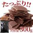 画像3: クーベルチュール使用の濃厚ミルクチョコレート！割れチョコ≪ミルク≫300g (3)