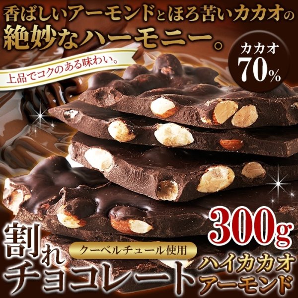画像2: 濃厚・ビターなチョコレートの中にアーモンド！！割れチョコ≪ハイカカオアーモンド≫300g (2)