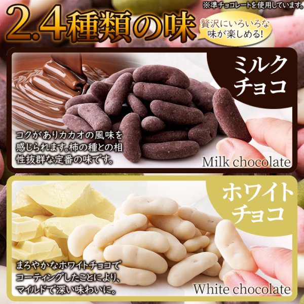 画像5: 4種類の味が楽しめる!!リッチな柿の種チョコ≪4種ミックス≫170g (5)