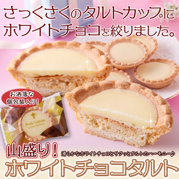 画像2: 山盛り☆ホワイトチョコタルトどっさり30個 (2)