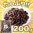 画像3: 香ばしい柿の種を分厚くチョコでコーティング☆柿の種チョコ≪ミルク≫200g (3)