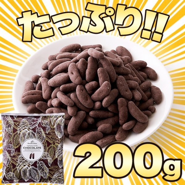 画像3: 香ばしい柿の種を分厚くチョコでコーティング☆柿の種チョコ≪ミルク≫200g (3)