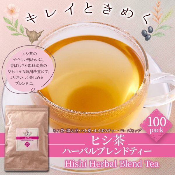 画像6: キレイときめく毎日へ。【お徳用】ヒシ茶ハーバルブレンドティー100包 (6)