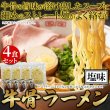 画像2: 牛骨の旨味が溶け出す！牛骨ラーメン4食セット (2)