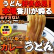画像1: 讃岐の製麺所が作る、レンジで簡単！辛すぎないスパイシーなカレーうどん4食(180g×4) (1)