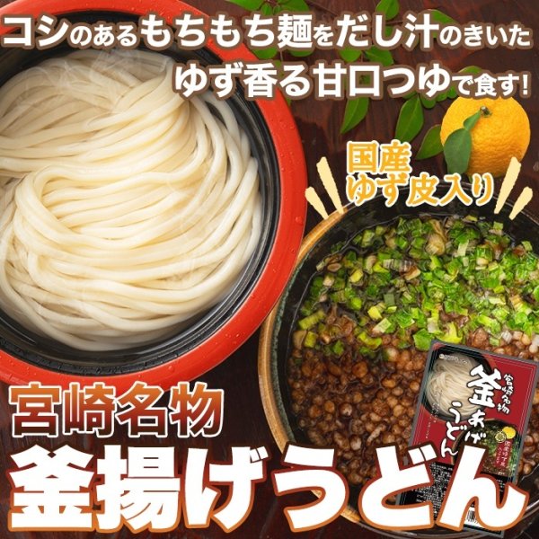 画像1: もちもちの麺をゆず香る甘口つゆで食す！宮崎名物釜あげうどん6食セット (1)
