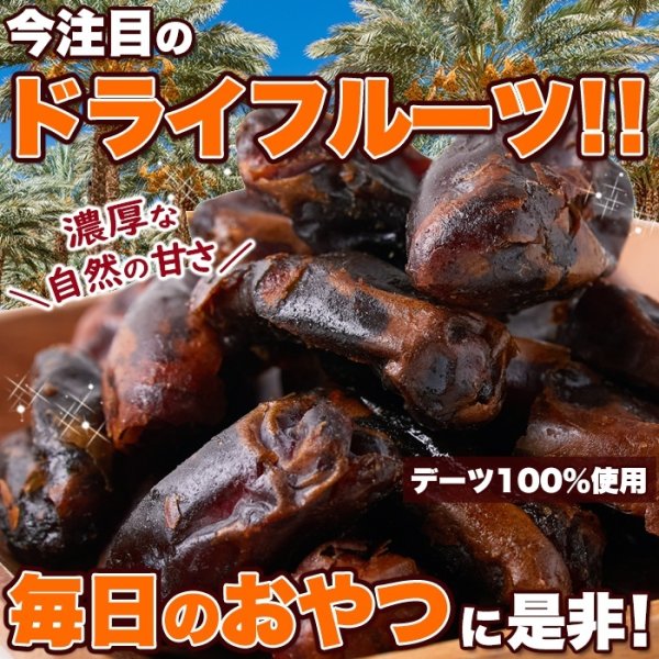 画像5: 濃厚な自然の甘さ!!【大容量】ドライデーツ500g (5)