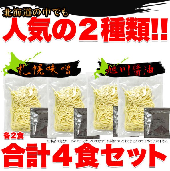 画像2: 醤油と味噌の2種類が楽しめる食べ比べセット!!北海道ラーメン4食(各2食）スープ付き (2)