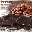 画像5: 濃厚・ビターなチョコレートの中にアーモンド！！割れチョコ≪ハイカカオアーモンド≫300g (5)