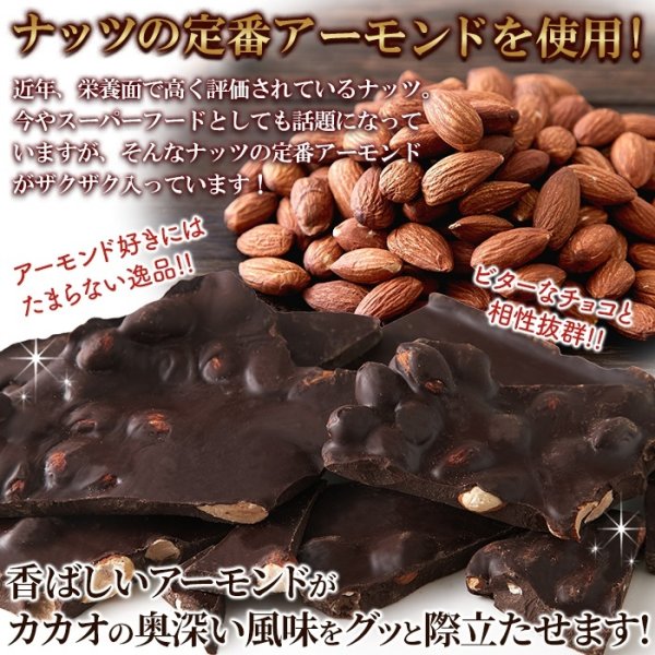画像5: 濃厚・ビターなチョコレートの中にアーモンド！！割れチョコ≪ハイカカオアーモンド≫300g (5)