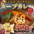 画像2: ゴロッと玉ねぎと骨付きチキンのスープカレー2人前(260g×2袋) (2)