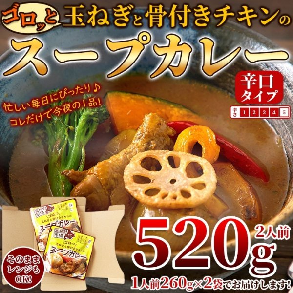 画像2: ゴロッと玉ねぎと骨付きチキンのスープカレー2人前(260g×2袋) (2)