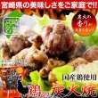 画像2: ジューシーで炭火香る宮崎名物☆鶏炭火焼100g×3袋 (2)