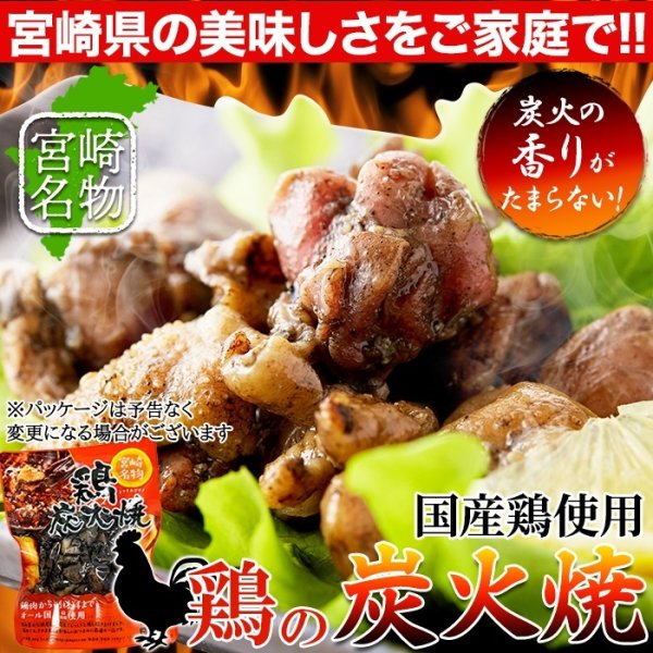 画像2: ジューシーで炭火香る宮崎名物☆鶏炭火焼100g×3袋 (2)