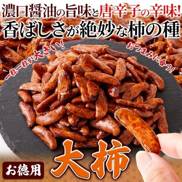 画像2: おつまみにもってこい！食べ応え抜群の柿の種☆【お徳用】大柿400g (2)