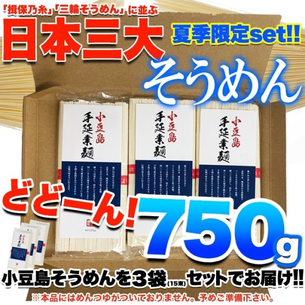 画像6: 期間限定!日本三大そうめん小豆島手延べそうめん750g(5束×3袋) (6)