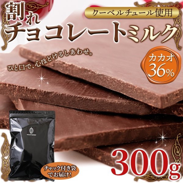 画像6: クーベルチュール使用の濃厚ミルクチョコレート！割れチョコ≪ミルク≫300g (6)