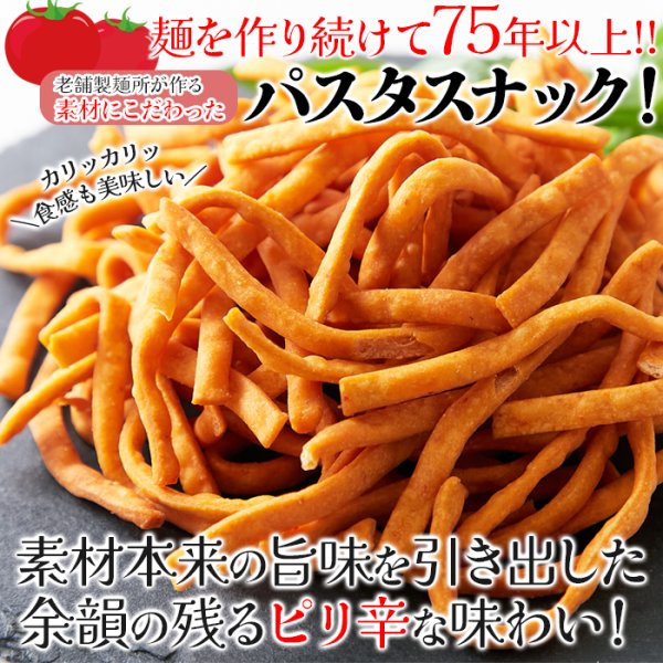 画像1: 瀬戸内産小麦100%使用!手が汚れにくく食べやすい!!完熟トマトのアラビアータ風パスタスナック250g× 16個 (1)
