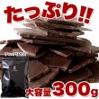 画像3: カカオ70％！クーベルチュール使用♪割れチョコ≪ハイカカオ≫300g (3)