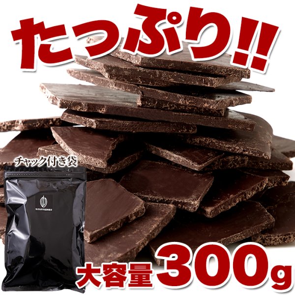 画像3: カカオ70％！クーベルチュール使用♪割れチョコ≪ハイカカオ≫300g (3)
