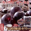 画像6: 香り豊かでコクのあるコーヒーを使用!!【お徳用】プチ炭焼珈琲ゼリー50個 (6)