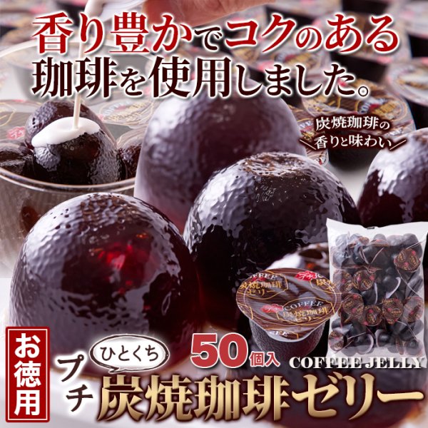 画像6: 香り豊かでコクのあるコーヒーを使用!!【お徳用】プチ炭焼珈琲ゼリー50個 (6)