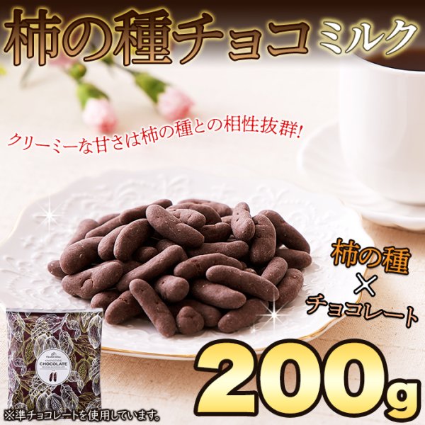 画像6: 香ばしい柿の種を分厚くチョコでコーティング☆柿の種チョコ≪ミルク≫200g (6)