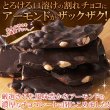 画像1: 濃厚・ビターなチョコレートの中にアーモンド！！割れチョコ≪ハイカカオアーモンド≫300g (1)