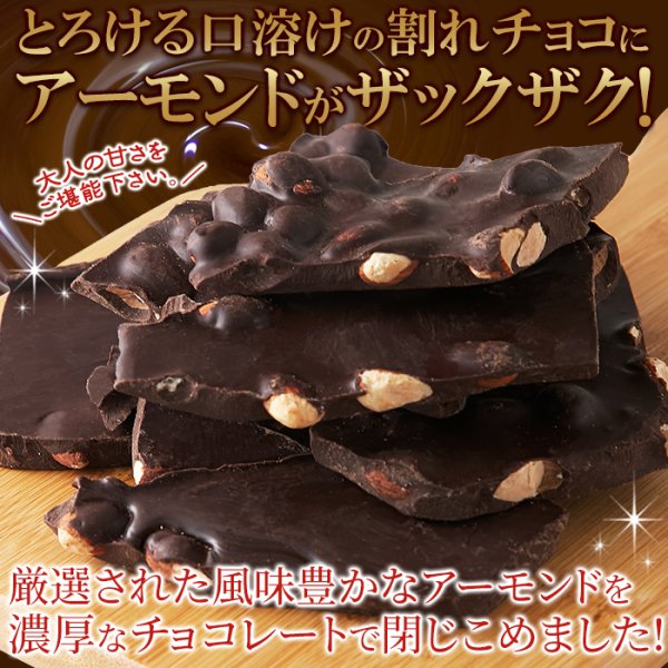 画像1: 濃厚・ビターなチョコレートの中にアーモンド！！割れチョコ≪ハイカカオアーモンド≫300g (1)