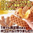 画像1: ふわっとしたワッフル生地にカスタード風味クリームがたまらない！クリームinスティックワッフル5本 (1)
