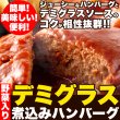 画像1: 野菜入りデミグラス煮込みハンバーグ約200g×3袋 (1)