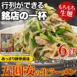 画像6: あっさり豚骨醤油味ににんにくの香りが食欲をそそる！五圓安の生ラーメン6食セット (6)