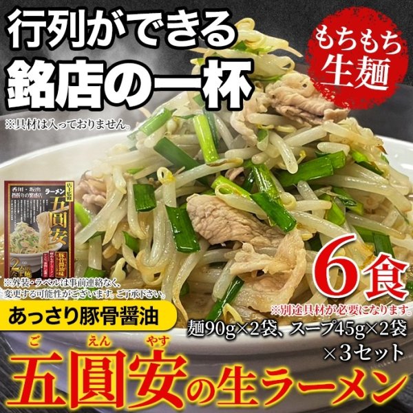 画像6: あっさり豚骨醤油味ににんにくの香りが食欲をそそる！五圓安の生ラーメン6食セット (6)