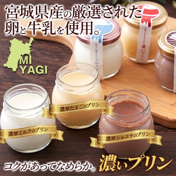 画像2: コクがあってなめらか。【ギフト】濃いプリン6個セット(3種×2個)≪冷蔵≫ (2)