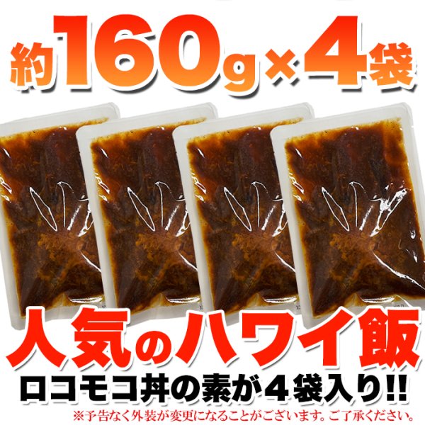 画像3: 人気のハワイ飯!!ロコモコ丼ハンバーグ入り640g（160g×4袋） (3)