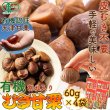 画像6: 皮むき不要!手軽で美味しい!有機むき甘栗60ｇ×4袋 (6)