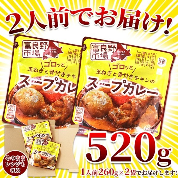 画像3: ゴロッと玉ねぎと骨付きチキンのスープカレー2人前(260g×2袋) (3)